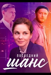 Последний шанс