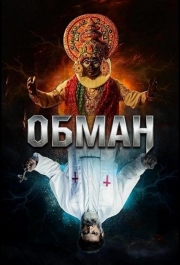 Обман