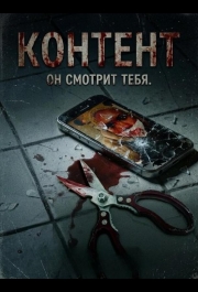 Контент
