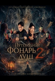 Путеводный фонарь душ 2